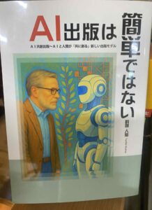 「AIに書かせれば本が出せる」は幻想だった——共に書く時代のAI共創出版から見えたもの