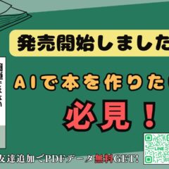 【発売開始！】AIで本を書いてみたいあなたへ。AIを「真の共著者」にするための本。