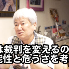 「AIは裁判を変えるのか？　可能性と危うさを考える vol.355」