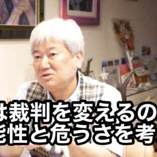 「AIは裁判を変えるのか? 可能性と危うさを考える vol.355」
