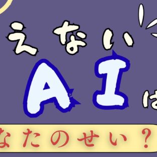 【AIを生かすも殺すもあなた次第】専門家が伝授！なぜあの人のAIの回答は普通と違うのか？