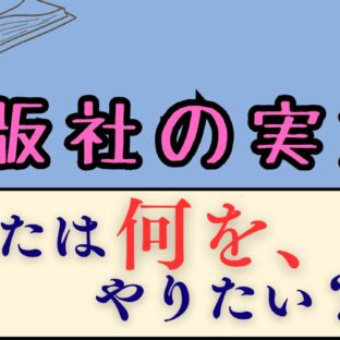 【出版社への幻想】出版社の仕事って実は地味？それでも、何かをやりたい熱いそこの君、ウチにご連絡を。