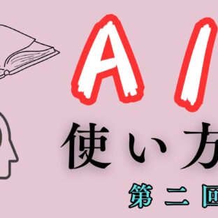 【AIで本を作る方法】➁本のサブタイトル・構成をきめる！