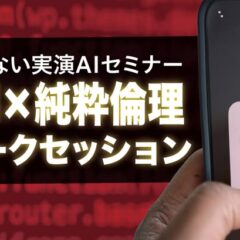「生成AI×純粋倫理実演トークセッション」