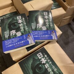 納品されました。  日本終焉の序章～奪われていく自由～