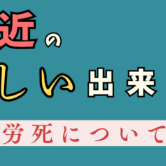 【過労死と友の急逝】「大丈夫だよ！」は危ない？多忙な日々に少し休息を挟みましょう！