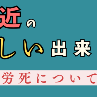 【過労死と友の急逝】「大丈夫だよ!」は危ない?多忙な日々に少し休息を挟みましょう!