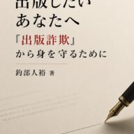 リライトしました！出版したいあなたへ～「出版詐欺」から身を守るために
