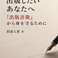 リライトしました！出版したいあなたへ～「出版詐欺」から身を守るために