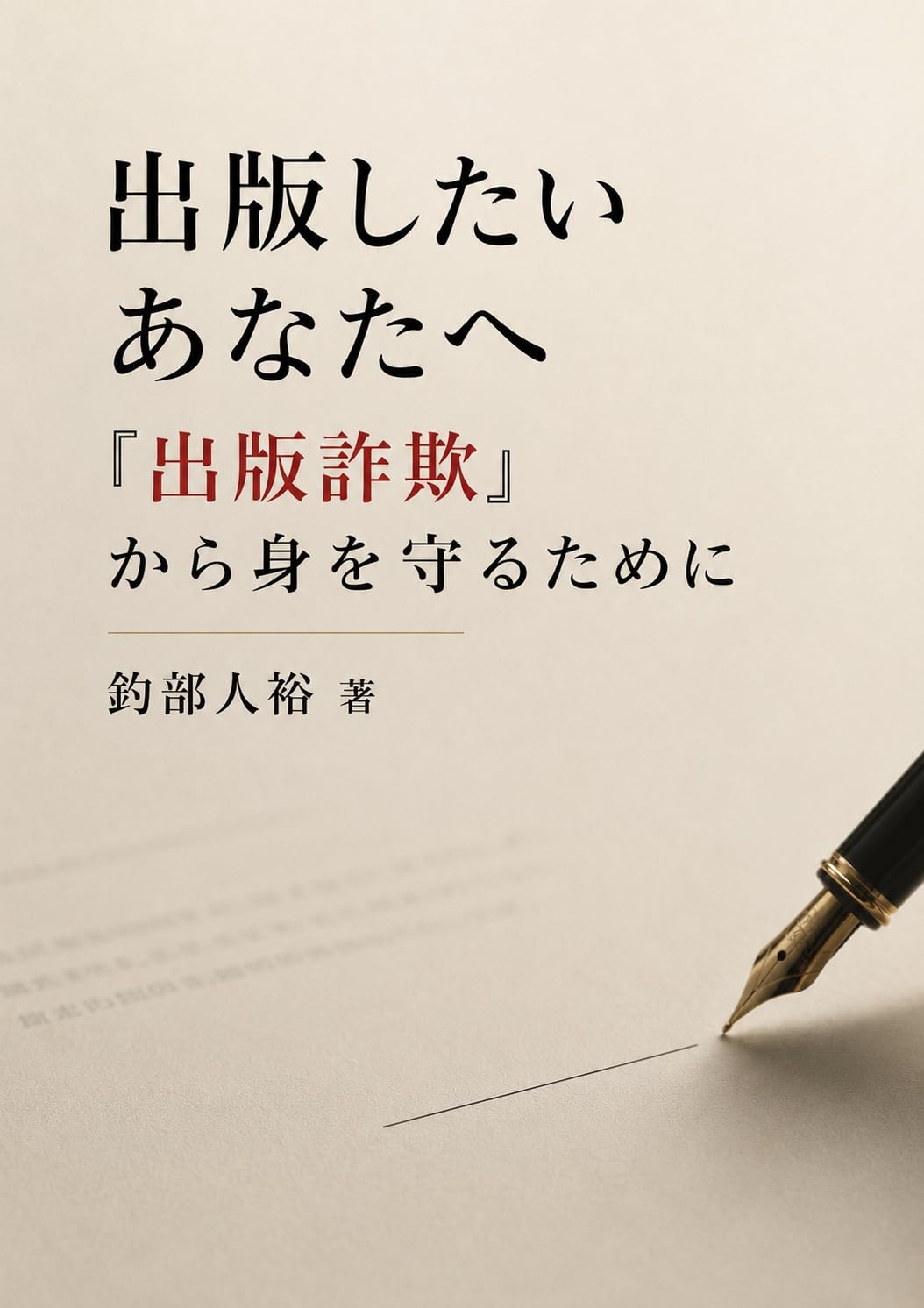 出版したいあなたへ: 「出版詐欺」から身を守るために