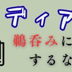 メディア情報の“切り取り”が生む誤解──選挙とネット時代の新たな戦い方