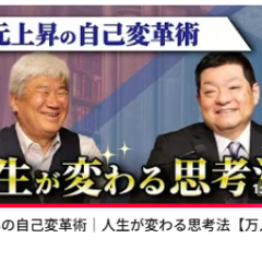 ◆次元上昇の自己変革術｜人生が変わる思考法【万人の知恵】