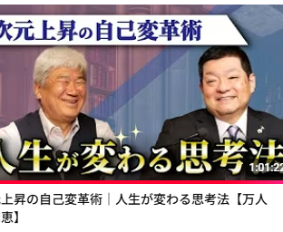 ◆次元上昇の自己変革術|人生が変わる思考法【万人の知恵】