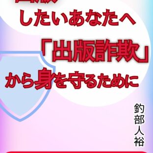出版したいあなたへ: 「出版詐欺」から身を守るために