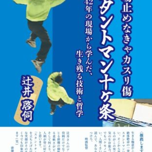 現場止めなきゃカスリ傷  【スタントマン十ヶ条】   42年の現場から学んだ、生き残る技術と哲学