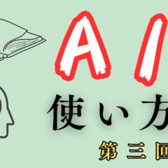 【AIで本を作る方法】③AIに本を執筆させる！　～AIの文章に入魂！～