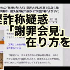 学歴詐称疑惑　〜「謝罪会見」の在り方を問う〜 vol.356