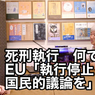 死刑執行　何で今？　EU「執行停止し、国民的議論を」 vol.357