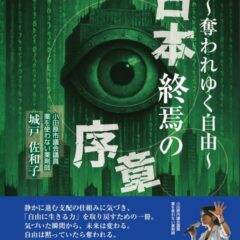 ◆予約開始『日本終焉の序章～奪われていく自由～ 』