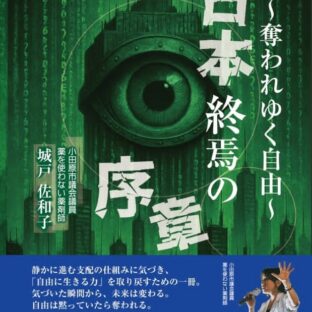 『日本終焉の序章~奪われていく自由~ 』