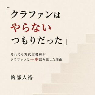 『クラファンはやらないつもりだった』～それでも万代宝書房がクラファンに一歩踏み出した理由
