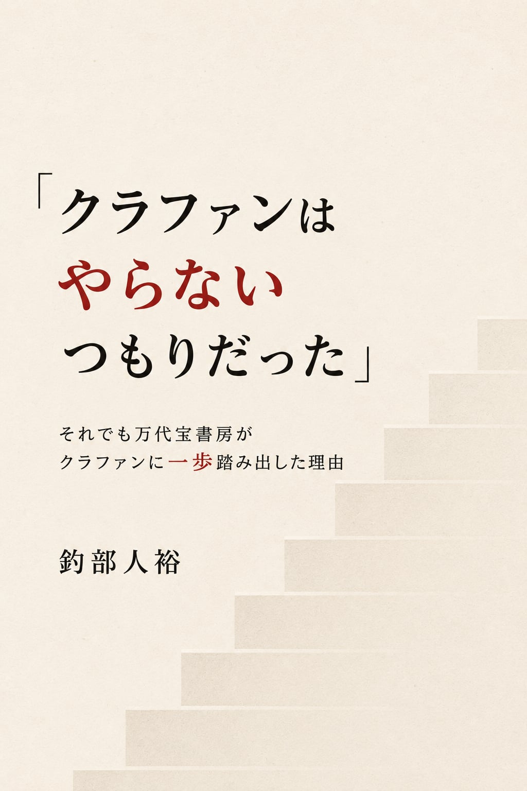 『クラファンはやらないつもりだった』～それでも万代宝書房がクラファンに一歩踏み出した理由
