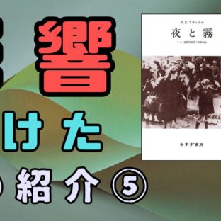◆影響を受けた本、第五冊目!『夜と霧』
