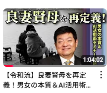 【令和流】良妻賢母を再定義！男女の本質＆AI活用術セミナー対談