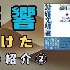 【人生を変えた本】我々は、「痛み」を無くすことで何を失ったのか？臓器移植に伴う「痛み」の大切さとは？【無痛文明論】