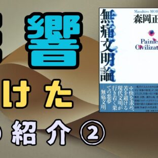 【人生を変えた本】我々は、「痛み」を無くすことで何を失ったのか？臓器移植に伴う「痛み」の大切さとは？【無痛文明論】