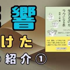 【人生を変えた本】心がすこし軽くなる、エピソード集。悩み、または相談を受けるあなたに、ぜひ読んで欲しい一冊。