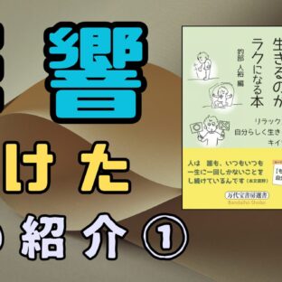 【人生を変えた本】心がすこし軽くなる、エピソード集。悩み、または相談を受けるあなたに、ぜひ読んで欲しい一冊。