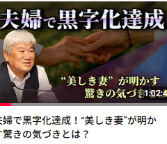 ◆夫婦で黒字化達成！“美しき妻”が明かす驚きの気づきとは？