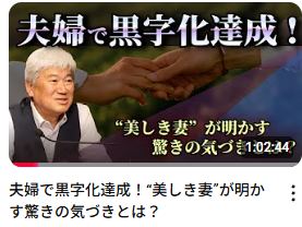 ◆夫婦で黒字化達成！“美しき妻”が明かす驚きの気づきとは？
