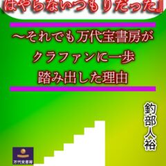 クラファンは魔法じゃない—万代宝書房が挑戦する出版の新しい形