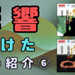 ◆影響を受けた本、六冊目！ 『禅のすすめ　道元のことば』