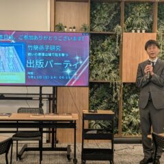 横山成人氏の出版記念パーティに参加してきました！