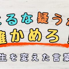 【人生が深くなる言葉】信じるか・疑うかの二元ではない、「自分で確かめる」という生き方