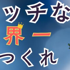 世界一の強み持ってる？