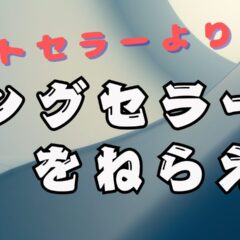 【ロングセラーの秘訣】「この本は売れますか？」と聞く人は、出版の罠にハマっている。