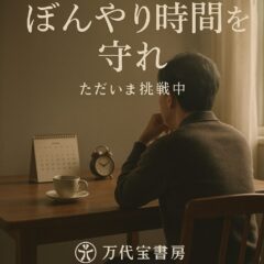 「ぼんやり時間」を守れ —— 経営の先輩からの大事なアドバイス