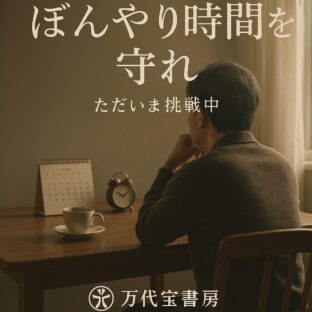 「ぼんやり時間」を守れ —— 経営の先輩からの大事なアドバイス