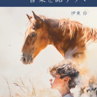 少年サムと言葉を話すウマ 「え？馬ってそう考えるの？」　馬と関わる前に必ず知っておきたい　馬の言葉と思考について