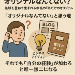 オリジナルなんてない？──経験を重ねて生まれる本当の「私だけのオリジナル」