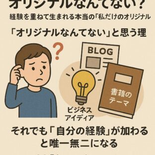 オリジナルなんてない？──経験を重ねて生まれる本当の「私だけのオリジナル」