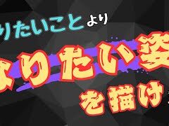 【理想が見つかる】人生を好転させる「なりたい姿」を描くための方法とは？