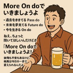 More On doでいきましょうよ