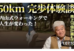 【50km完歩体験談】内山式ウォーキングで人生が変わった！売上10倍計画も語る【万人の知恵】