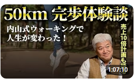 【50km完歩体験談】内山式ウォーキングで人生が変わった!売上10倍計画も語る【万人の知恵】