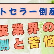 【売れても倒産？】「ベストセラー倒産」を生む日本の出版業界の裏側！
